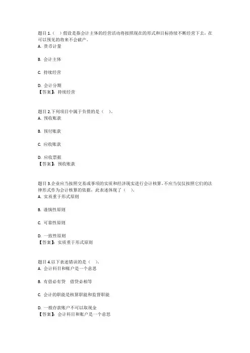 国开电大会计学概论形考任务1参考答案