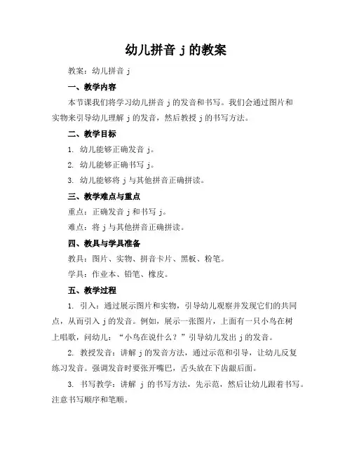幼儿拼音j的教案