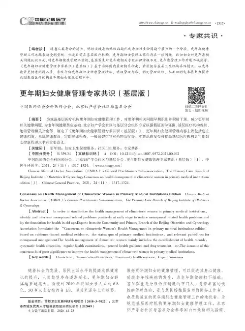 更年期妇女健康管理专家共识_基层版_
