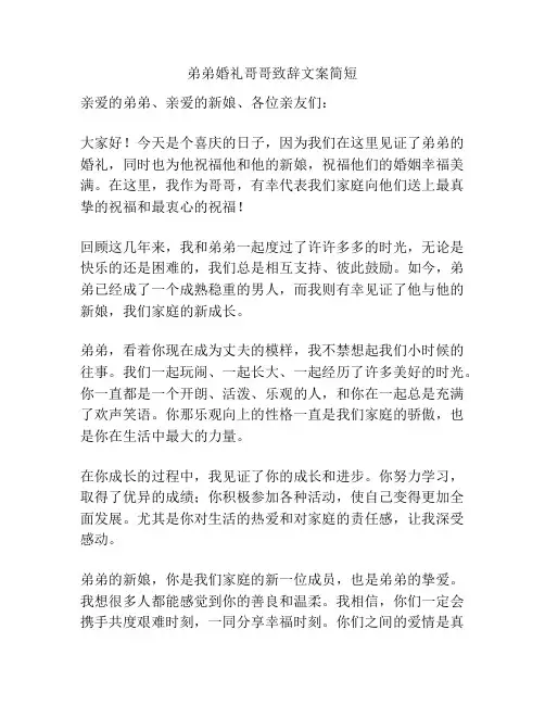 弟弟婚礼哥哥致辞文案简短