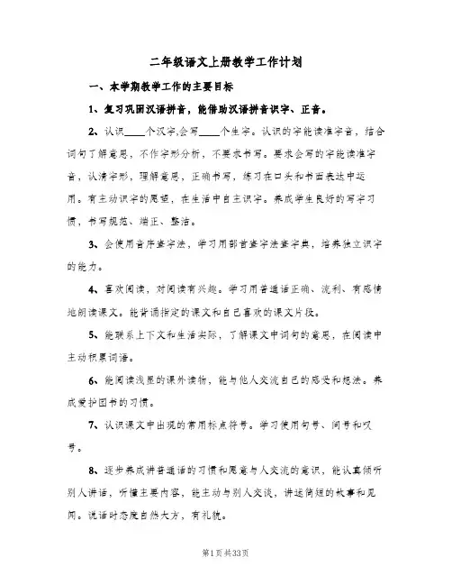 二年级语文上册教学工作计划(6篇)