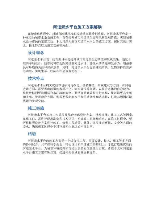 河道-亲水平台-施工方案解读