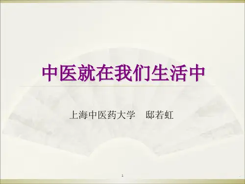 中医讲座ppt课件
