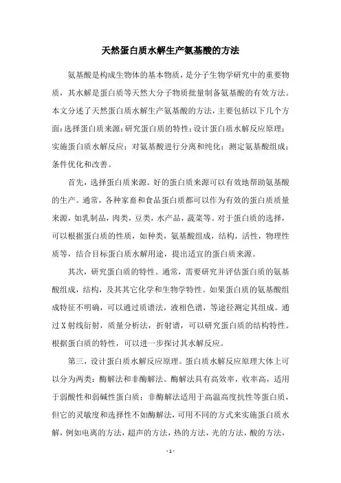 天然蛋白质水解生产氨基酸的方法