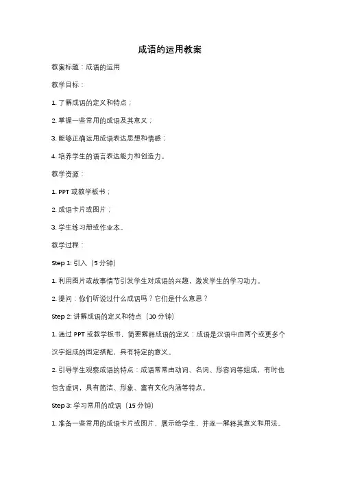 成语的运用教案
