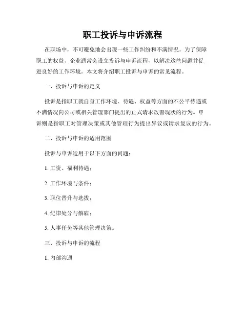 职工投诉与申诉流程