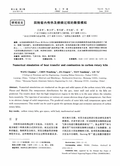 回转窑内传热及燃烧过程的数值模拟