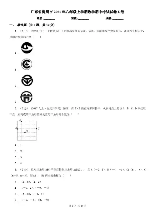 广东省梅州市2021年八年级上学期数学期中考试试卷A卷