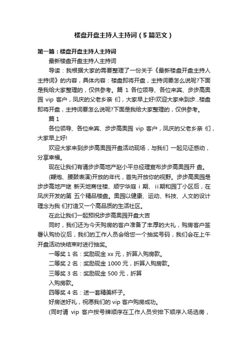 楼盘开盘主持人主持词（5篇范文）