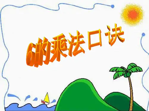 苏教版小学二年级数学上册6的乘法口诀教学课件PPT(共20张PPT)