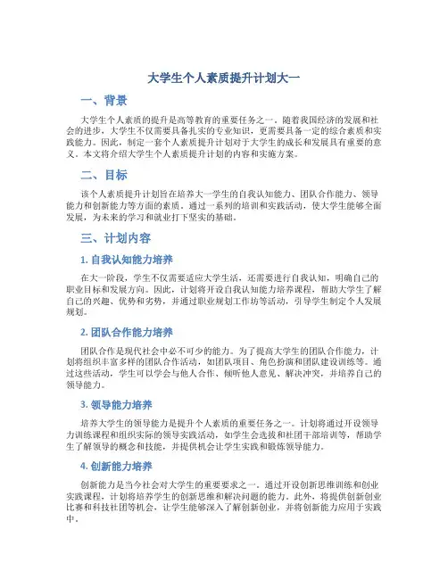 大学生个人素质提升计划大一 大学生个人素质提升计划1