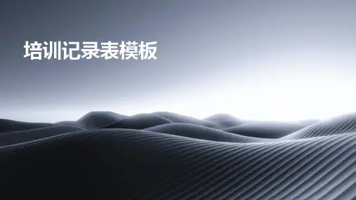 培训记录表模板
