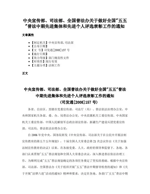 中央宣传部、司法部、全国普法办关于做好全国五五普法中期先进集体和先进个人评选表彰工作的通知