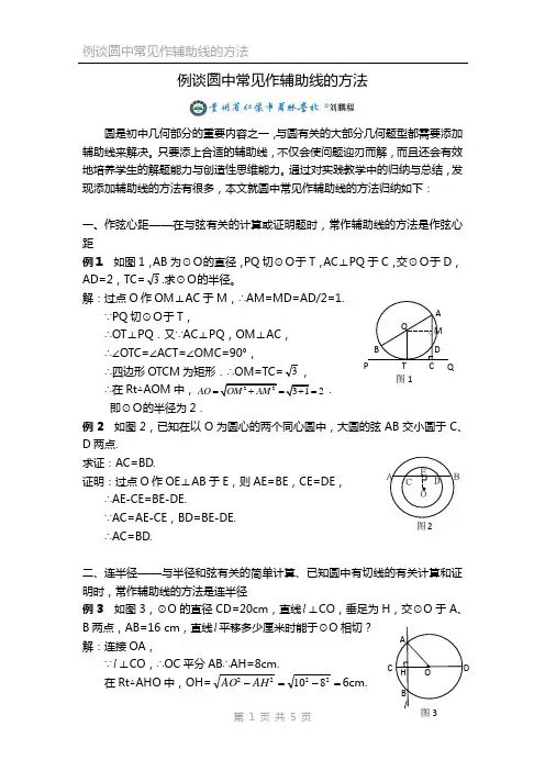 人教版数学九上第24章圆——例谈圆中常见作辅助线的方法(word版,含精品例题解析)