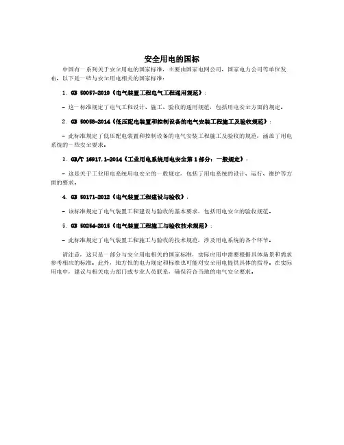 安全用电的国标
