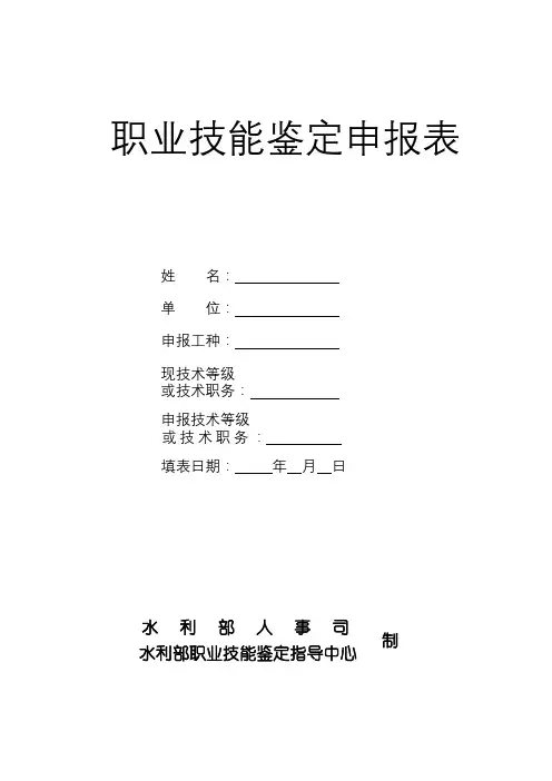 职业技能鉴定申报表【模板】