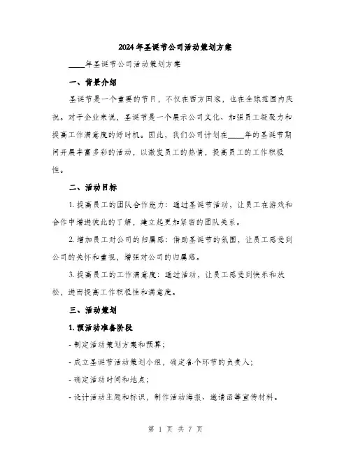 2024年圣诞节公司活动策划方案(2篇)