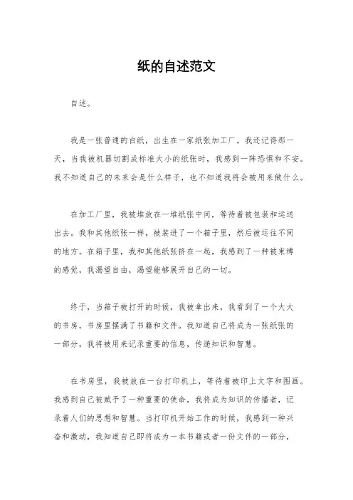 纸的自述范文