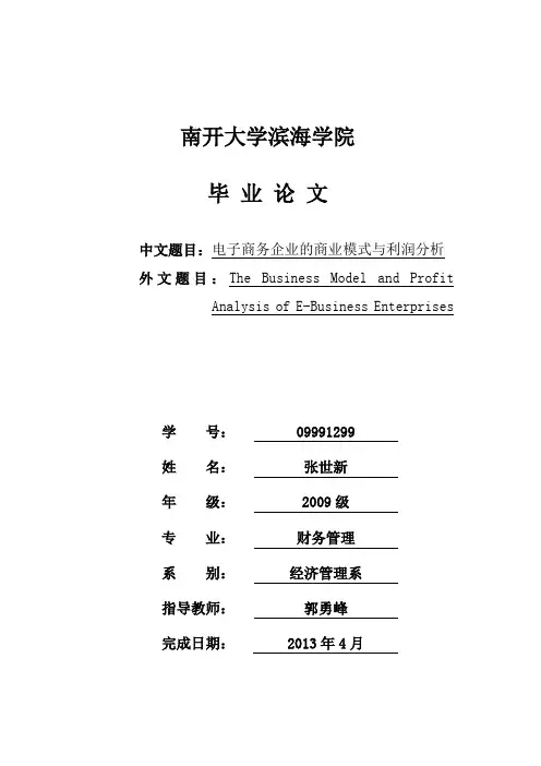 电子商务企业的商业模式与利润分析