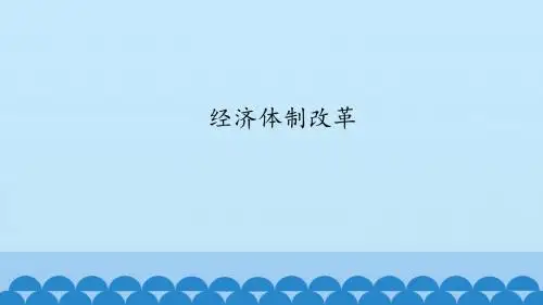 《经济体制改革》图文课件-人教版八年级历史下册