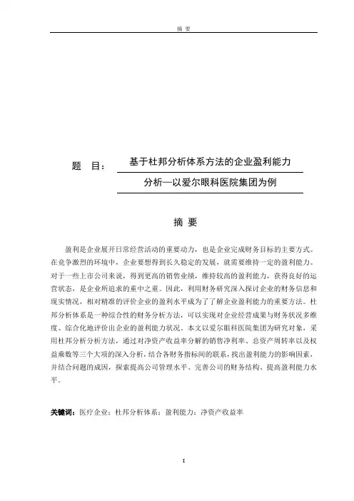 基于杜邦分析体系方法的企业盈利能力分析—以爱尔眼科医院集团为例论文设计
