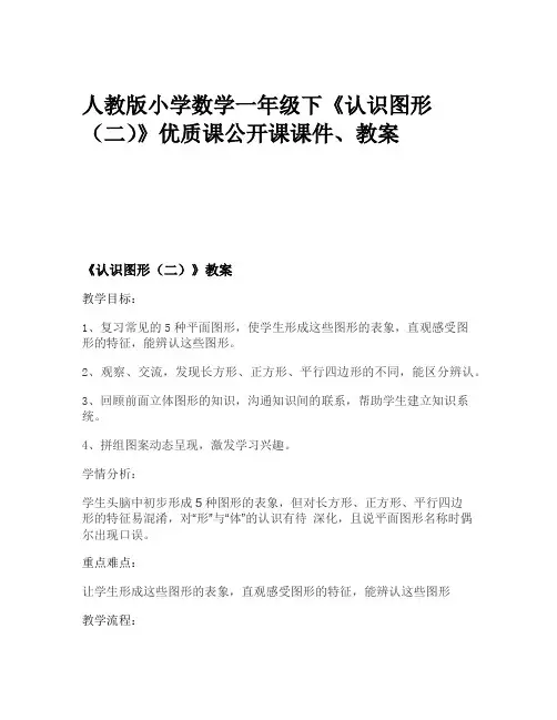 人教版小学数学一年级下《认识图形(二)》优质课公开课课件、教案