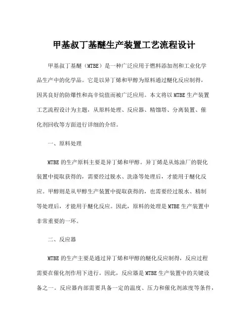 甲基叔丁基醚生产装置工艺流程设计