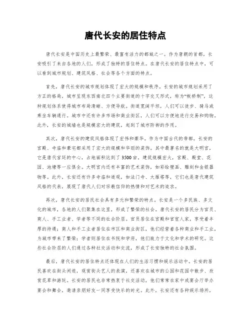 唐代长安的居住特点