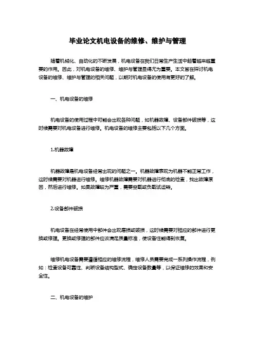 毕业论文机电设备的维修、维护与管理