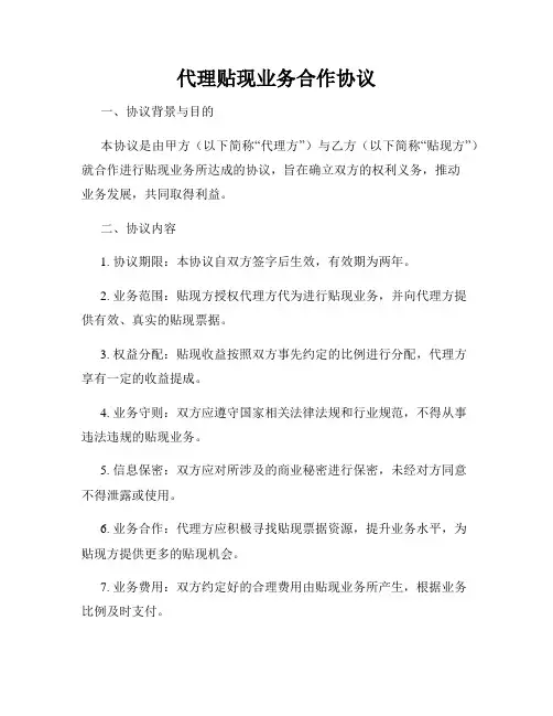 代理贴现业务合作协议