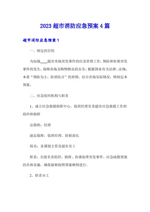 2023超市消防应急预案4篇