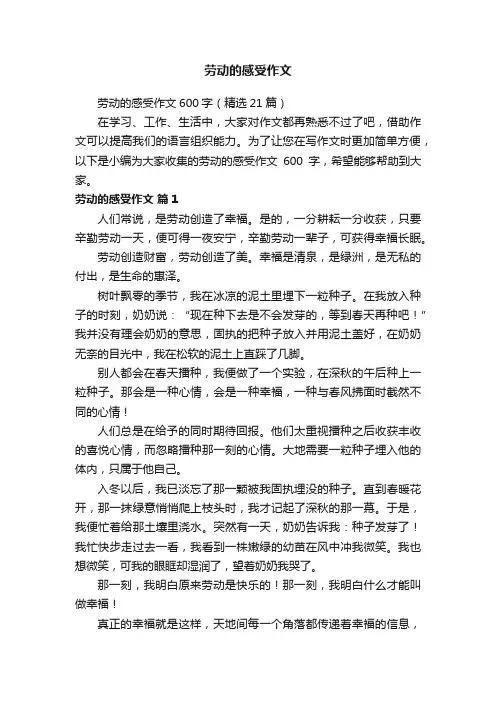 劳动的感受作文600字（精选21篇）