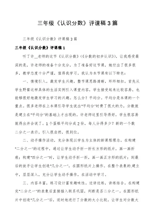 三年级《认识分数》评课稿3篇