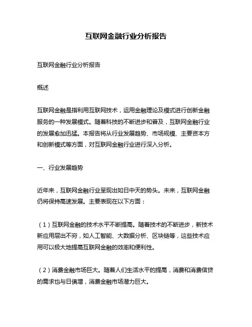 互联网金融行业分析报告