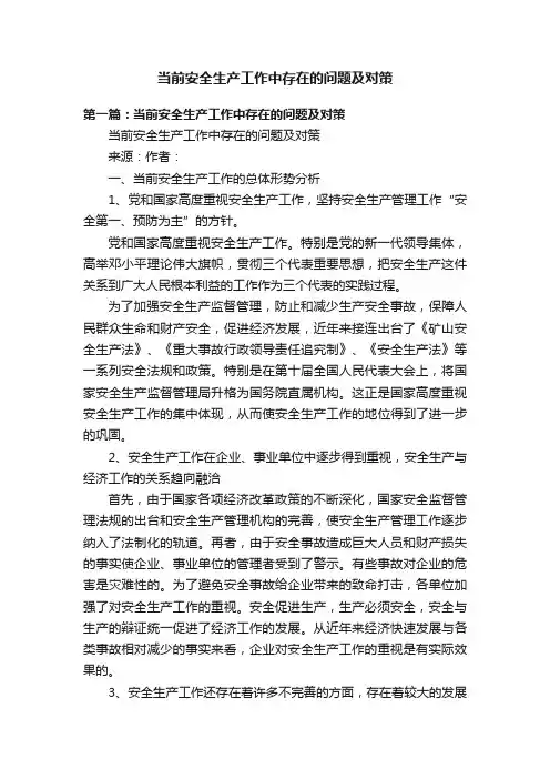 当前安全生产工作中存在的问题及对策