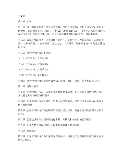 长春净月潭景区管理规定(3篇)