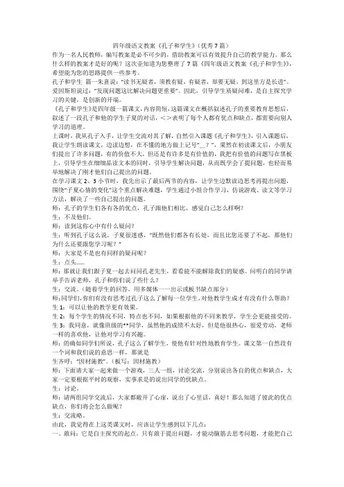 2023最新-四年级语文教案《孔子和学生》(优秀7篇)