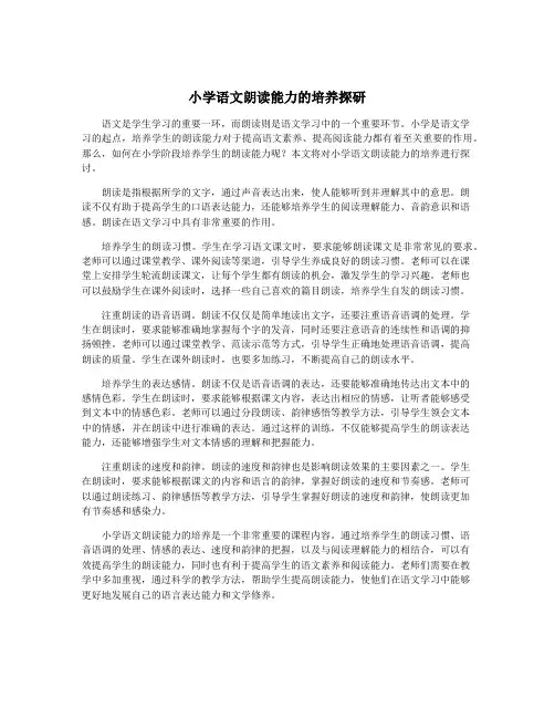 小学语文朗读能力的培养探研