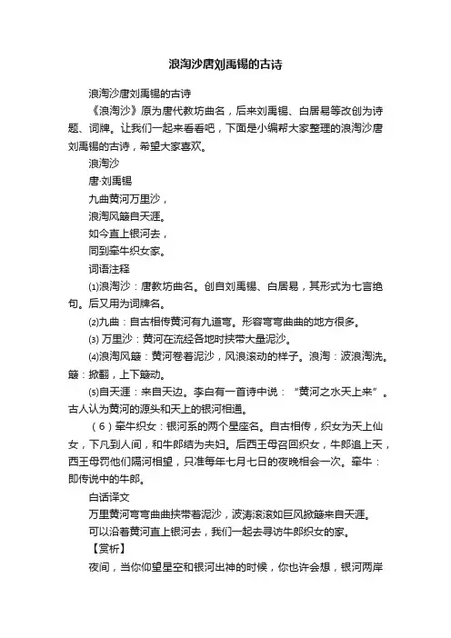 浪淘沙唐刘禹锡的古诗