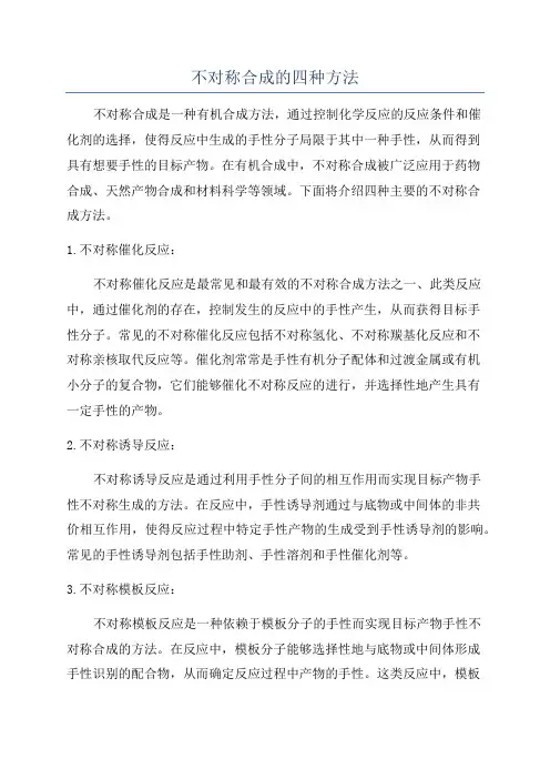 不对称合成的四种方法
