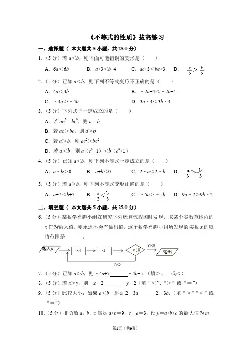 人教版七年级数学下《不等式的性质》拔高练习