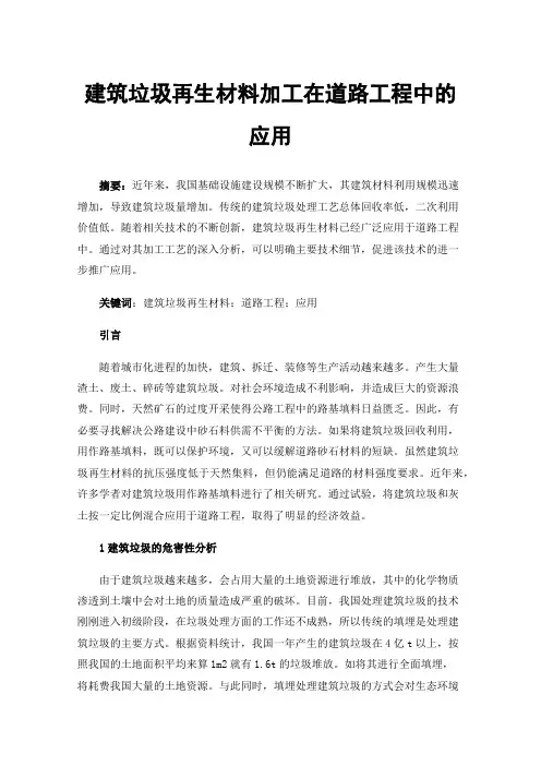 建筑垃圾再生材料加工在道路工程中的应用