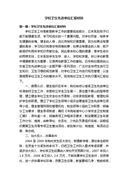 学校卫生先进单位汇报材料