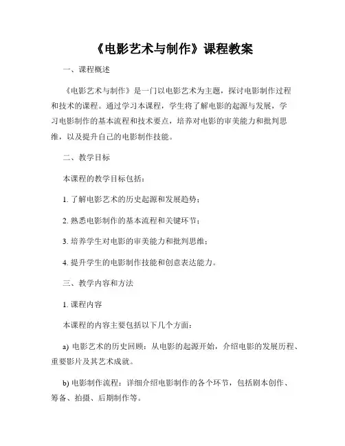 《电影艺术与制作》课程教案
