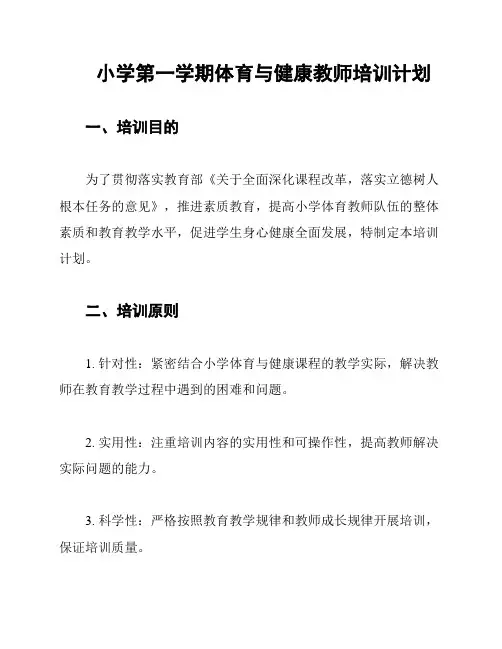 小学第一学期体育与健康教师培训计划