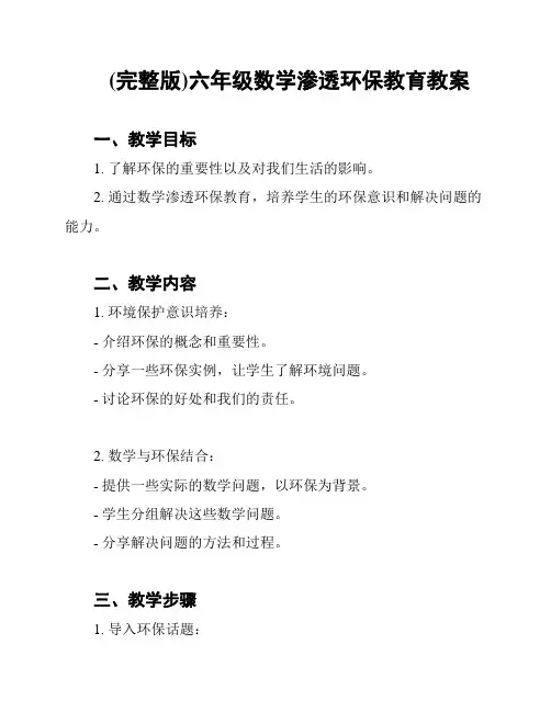 (完整版)六年级数学渗透环保教育教案