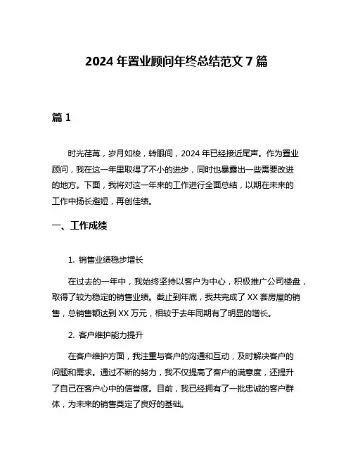 2024年置业顾问年终总结范文7篇