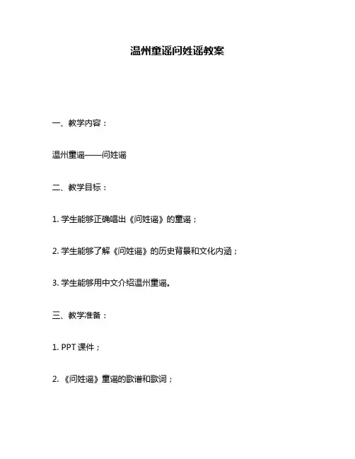 温州童谣问姓谣教案