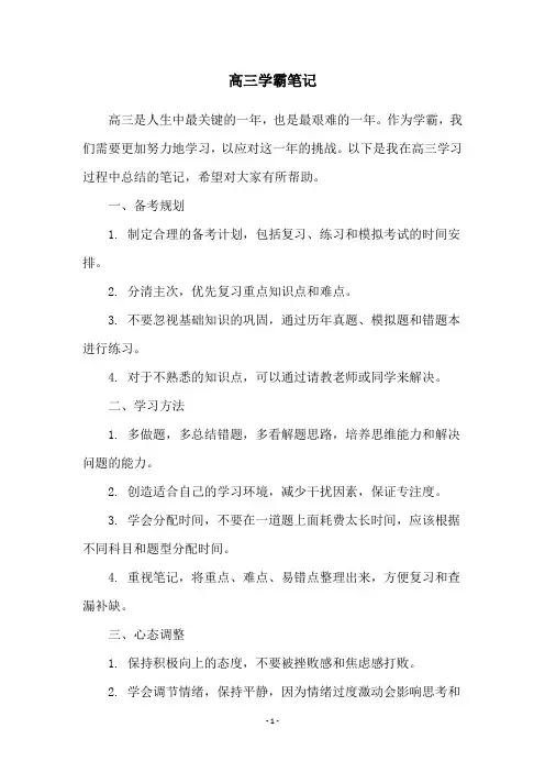 高三学霸笔记