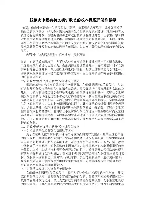 浅谈高中经典英文演讲欣赏的校本课程开发和教学